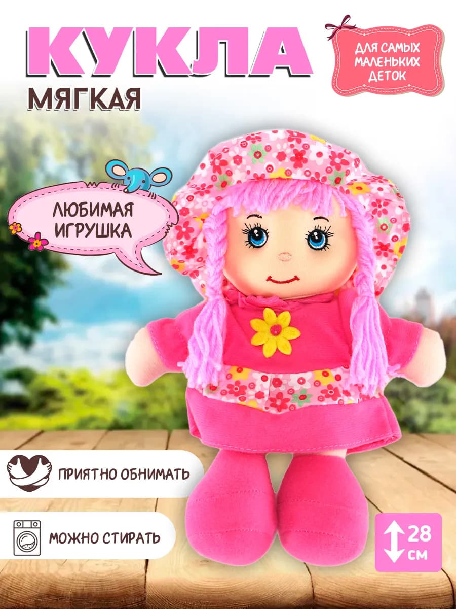 Мягкая кукла