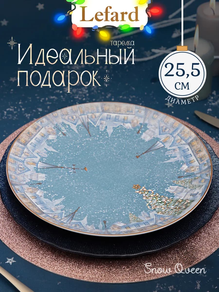 Тарелка обеденная "Снежная Королева" 25.5 см