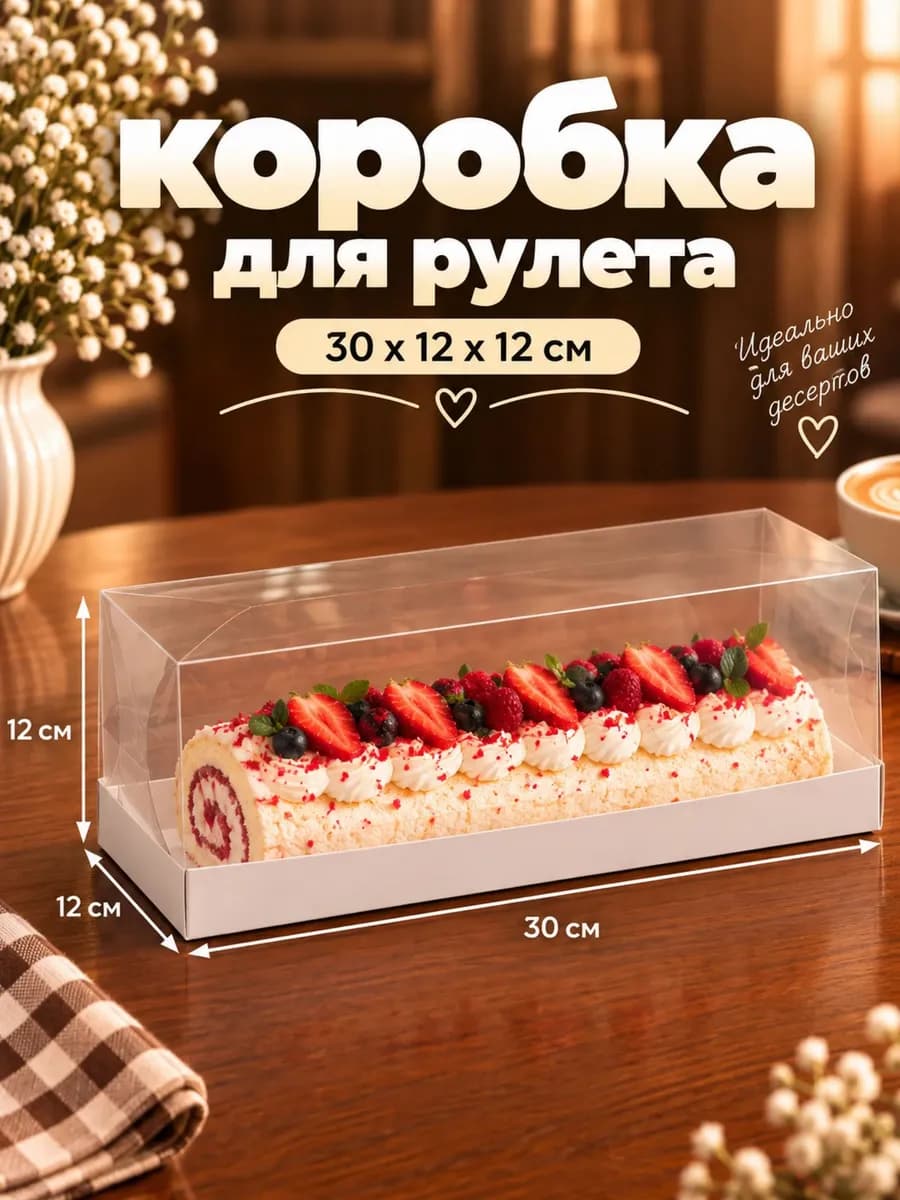 Коробка кондитерская для рулета с прозрачной крышкой
