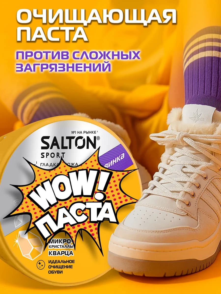 Sport WOW паста, очиститель для обуви 150 г - фото 1