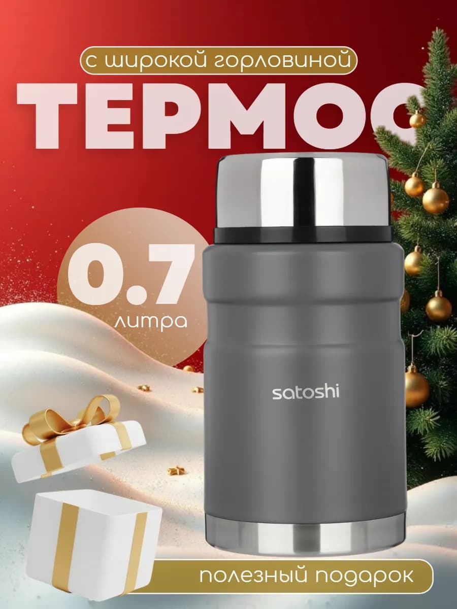 Термос для еды с широким горлом 0.7 л