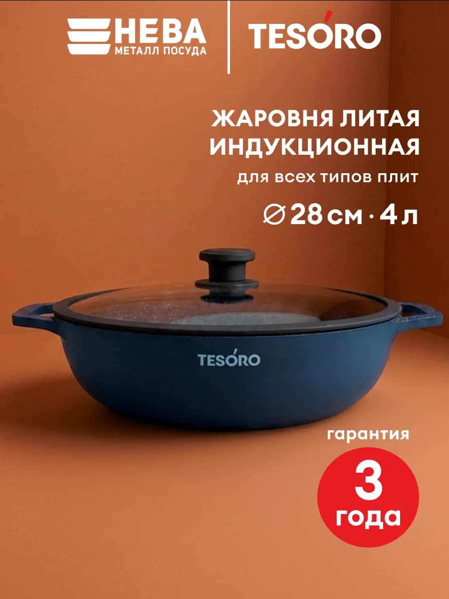 Жаровня индукционная 4 л Тезоро Флоренс тотал блю