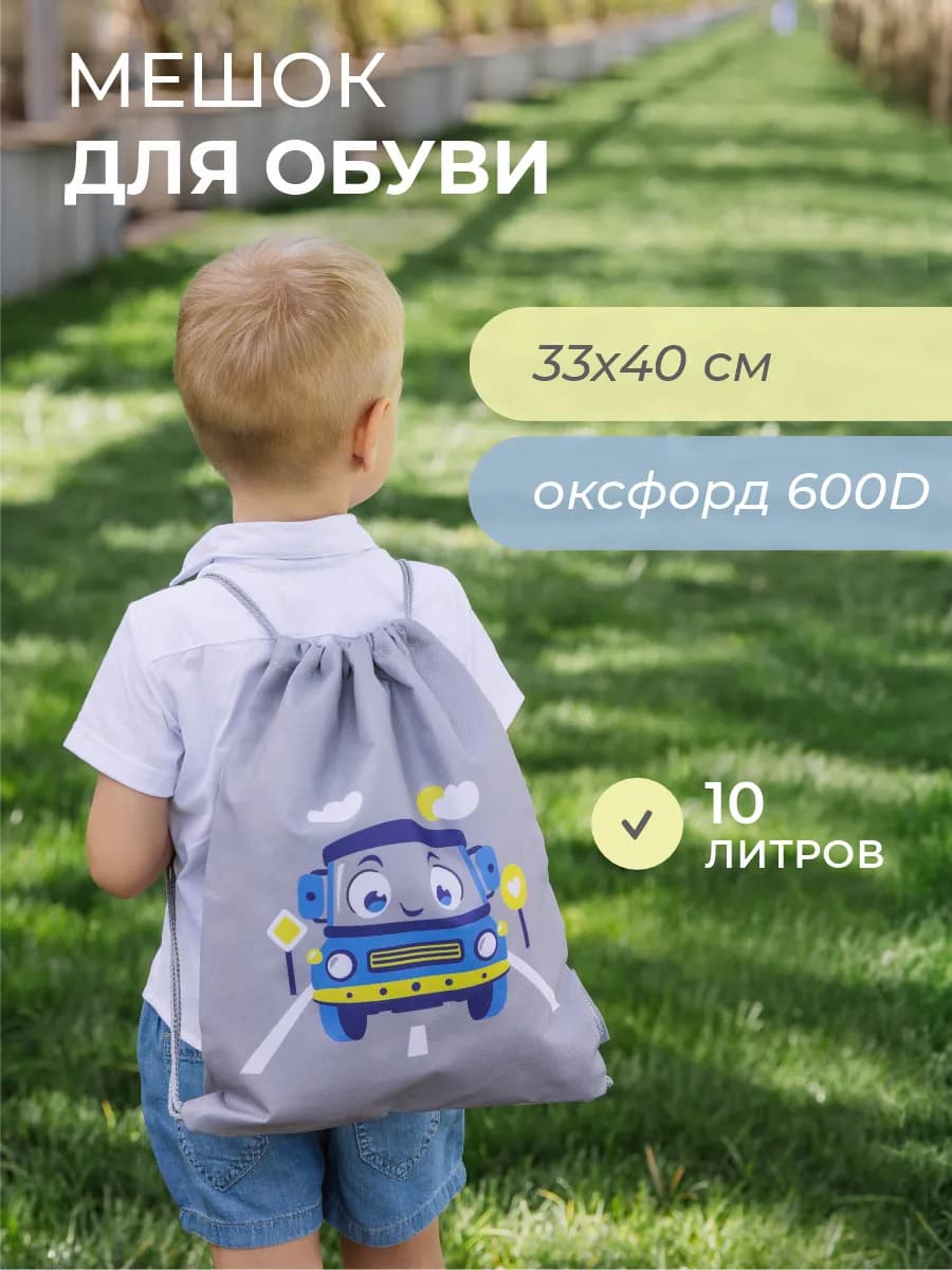 Рюкзак для сменной обуви школьный с принтом машинка