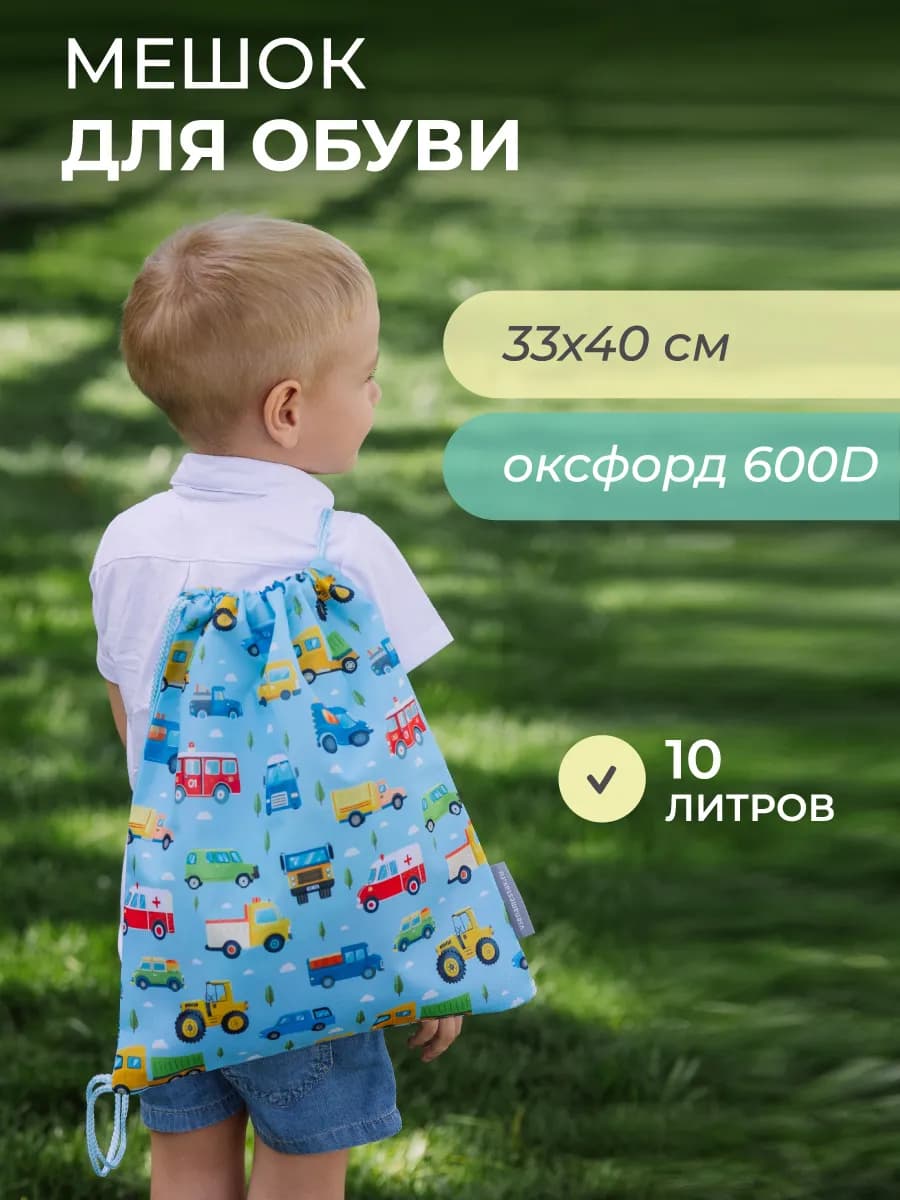 Мешок для сменки мальчику в школу с принтом машинки