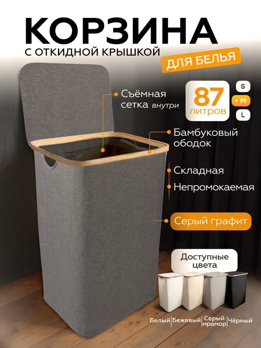 Корзина для белья