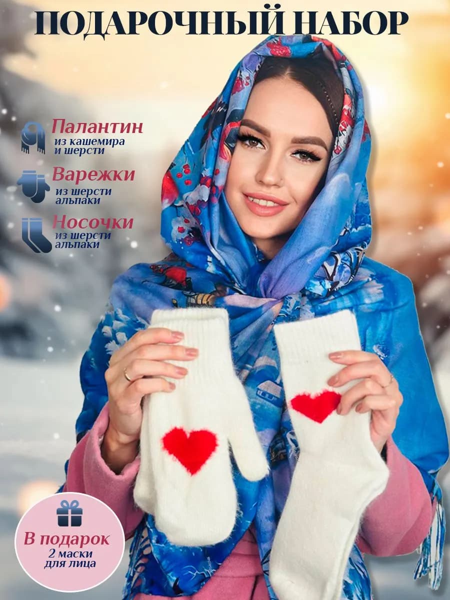 Подарочный набор с шерстяными варежкам носками и палантином