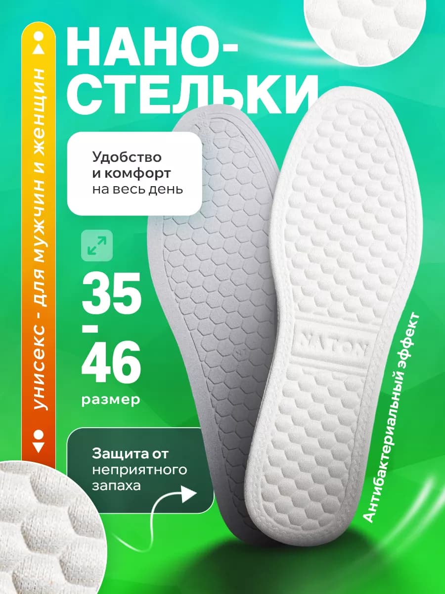 Стельки анатомические для обуви и кроссовок мужские женские