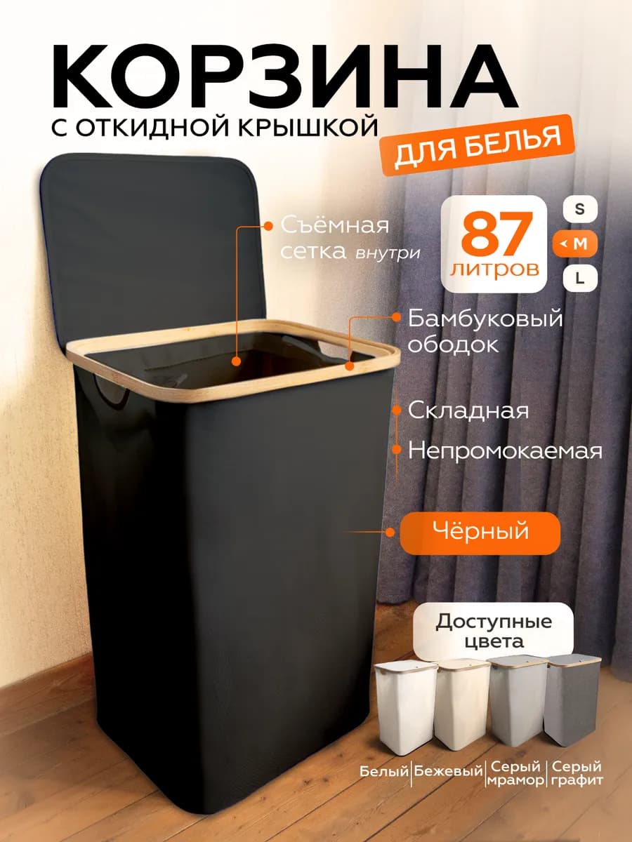 Корзина для белья