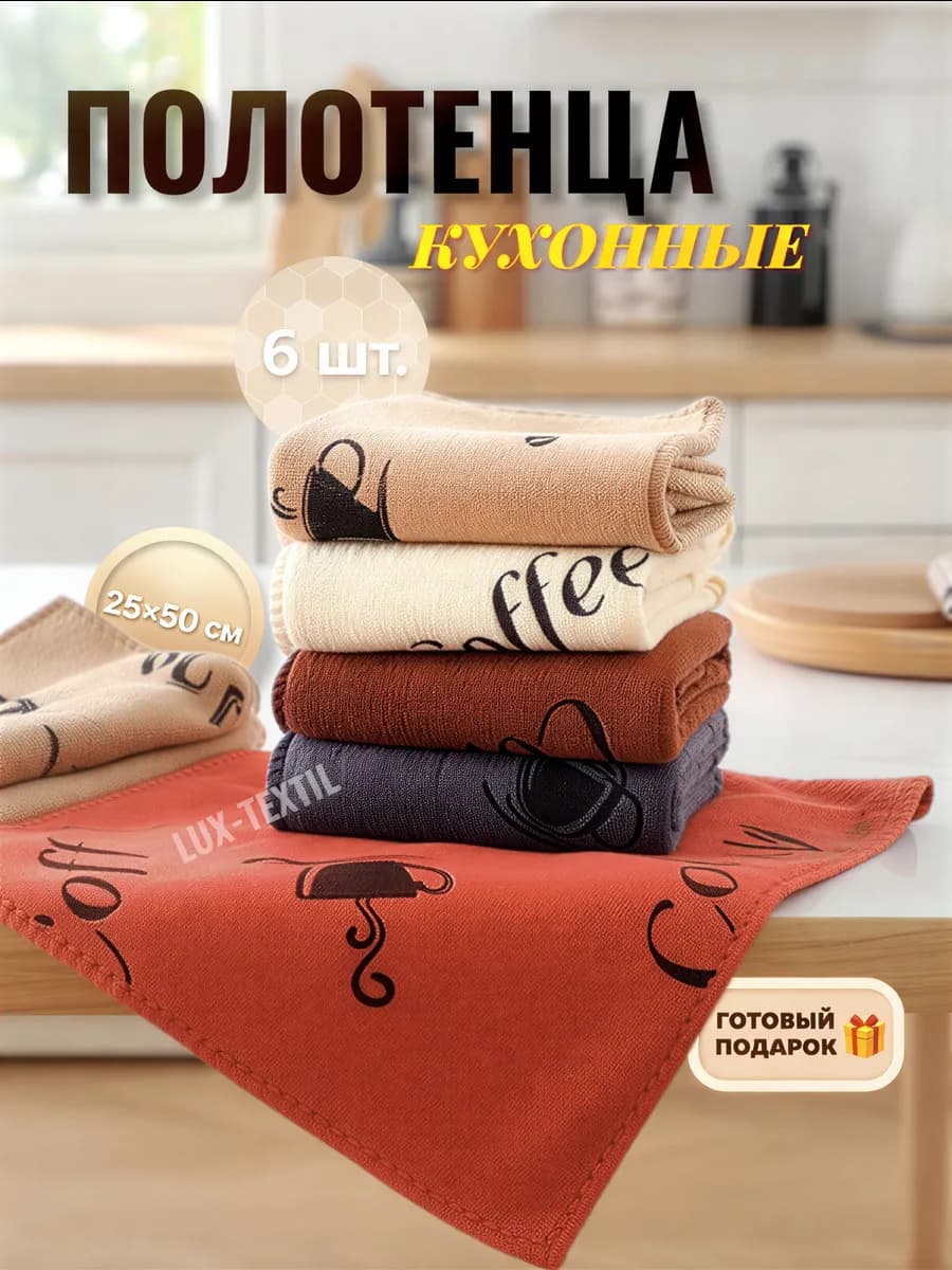 Полотенца кухонные микрофибра 6 шт набор подарок