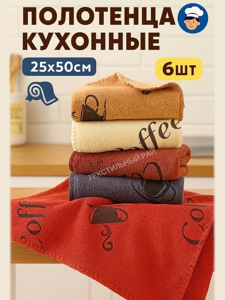 полотенце кухонное из микрофибра 6 шт