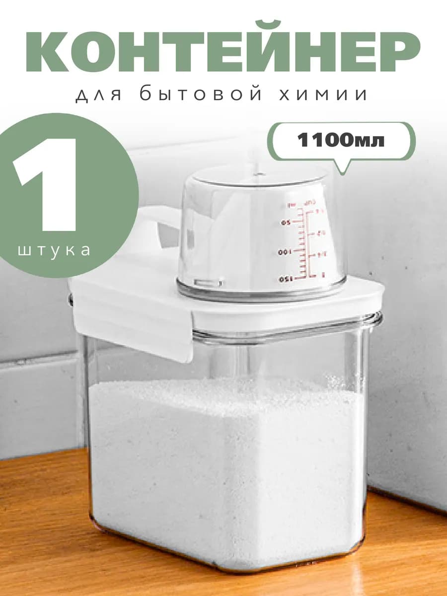 Контейнер органайзер для хранения порошка геля, для круп