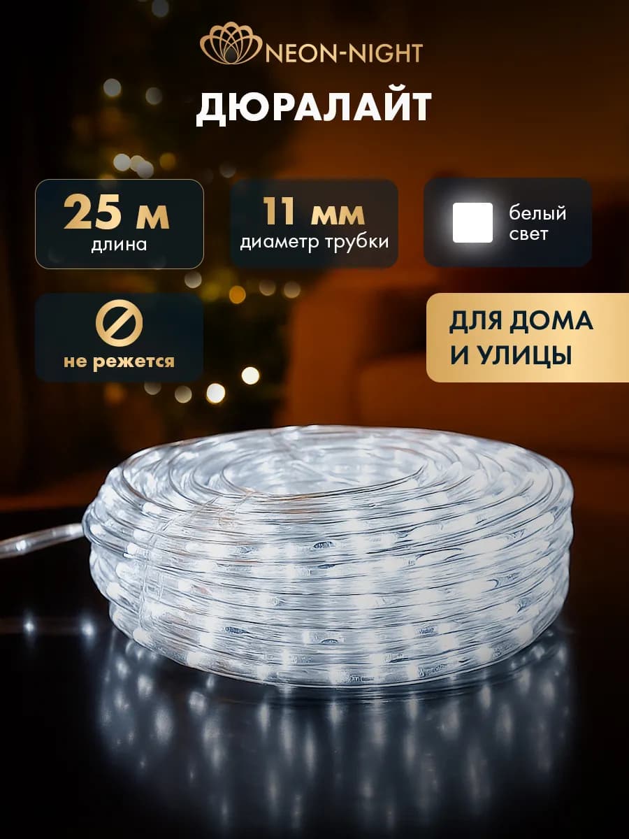 Дюралайт набор 2Вт холодный 24LED м 25м