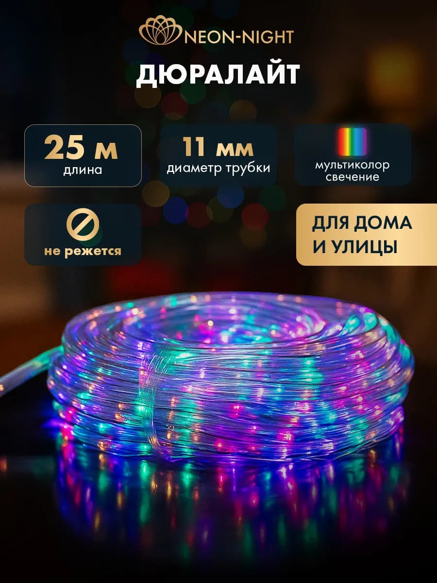 Дюралайт набор 2Вт мультиколор 24LED м 25м