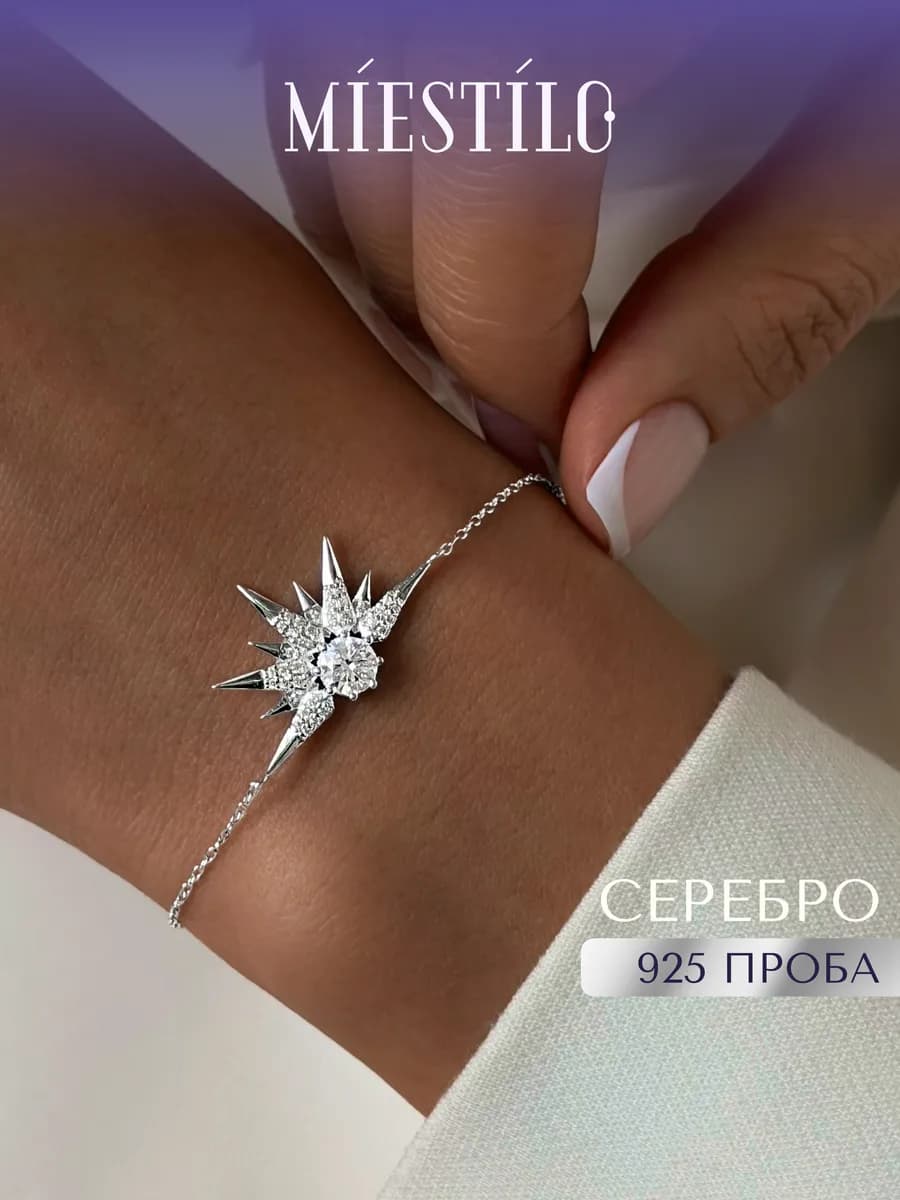 Браслет серебро на руку 925 звезда