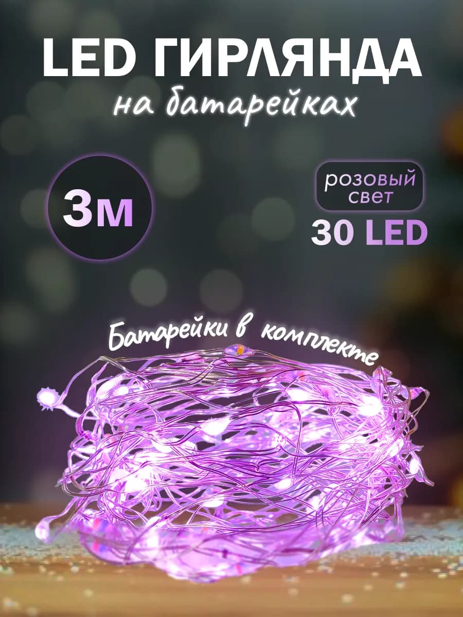 Гирлянда на батарейках Роса 3 метра 3 режима розовый