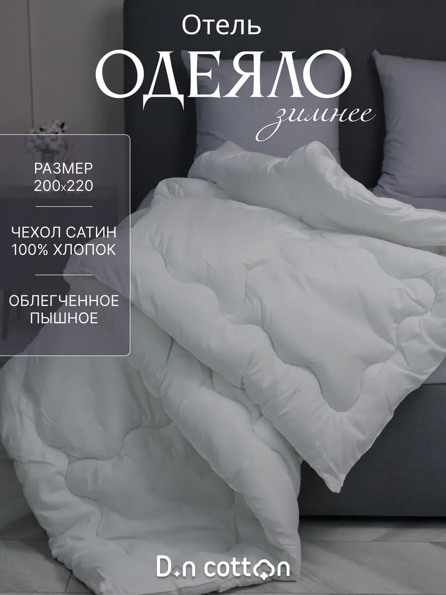 Одеяло 200х220 Евро Отель зимнее