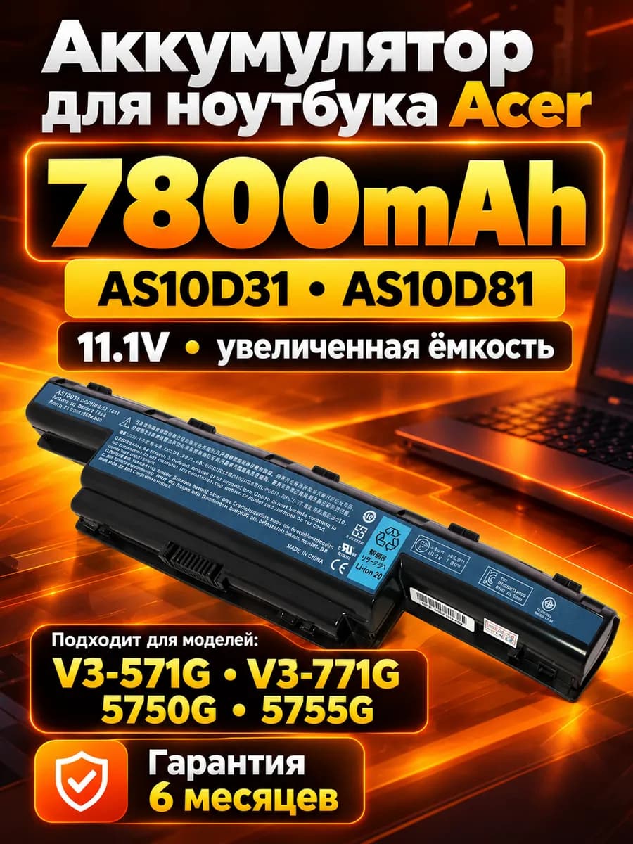 Аккумулятор AS10D31 для ноутбука Aspire 7800 mAh