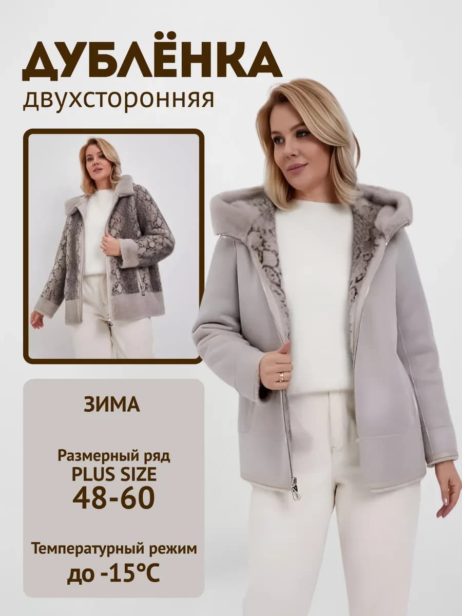 Дубленка из искусственного меха двухсторонняя