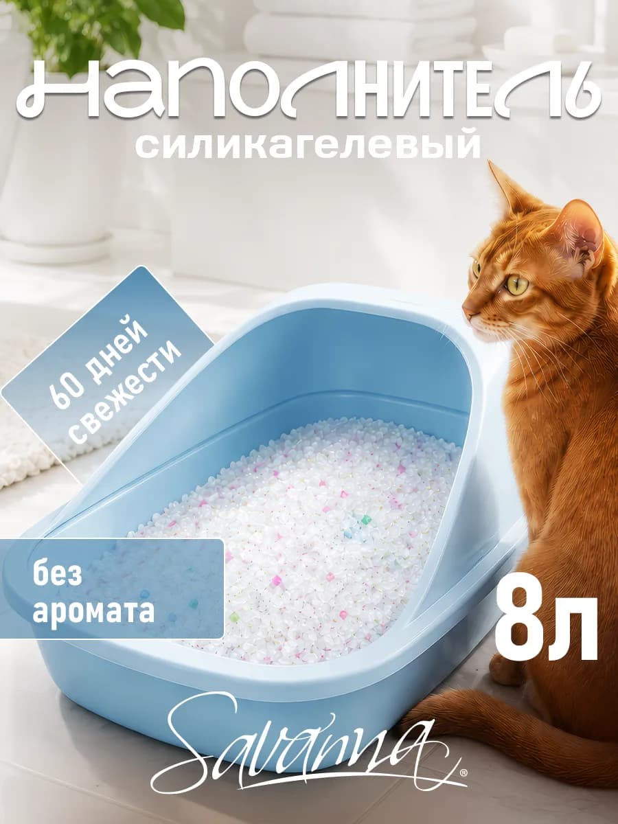 Наполнитель для кошачьего туалета силикагелевый 8 л