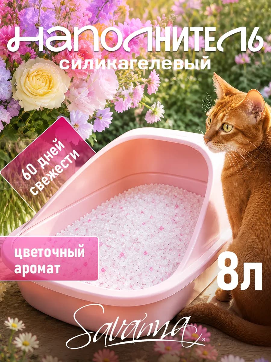 Наполнитель для кошачьего туалета силикагелевый 8 л цветы