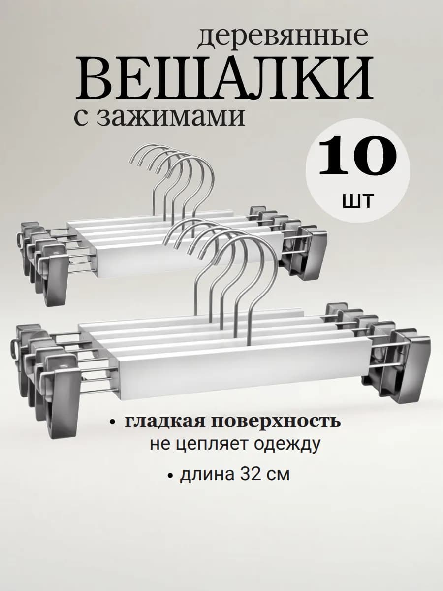 Вешалка для брюк и юбок с зажимами