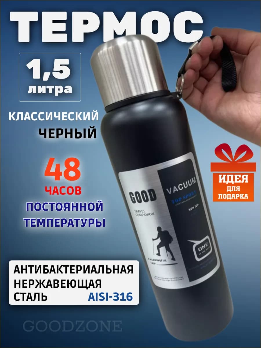 Термос для чая с широким горлом 1,5 литра металлический