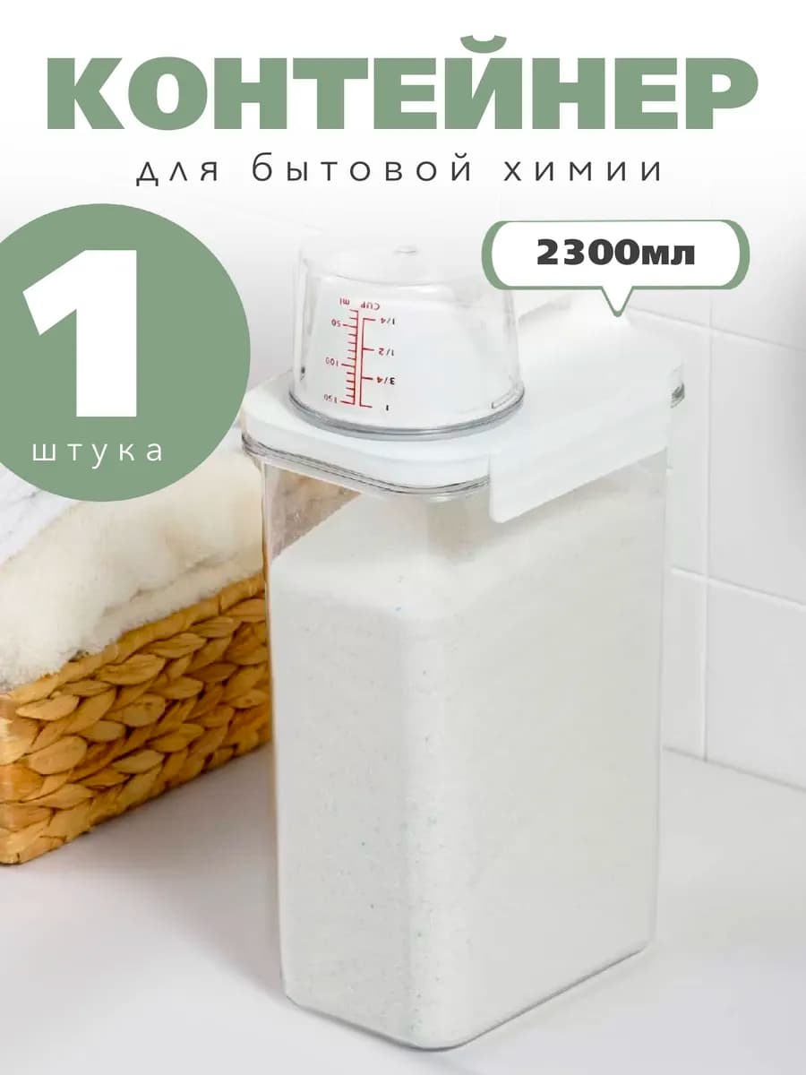 Контейнер органайзер для хранения порошка геля, для круп