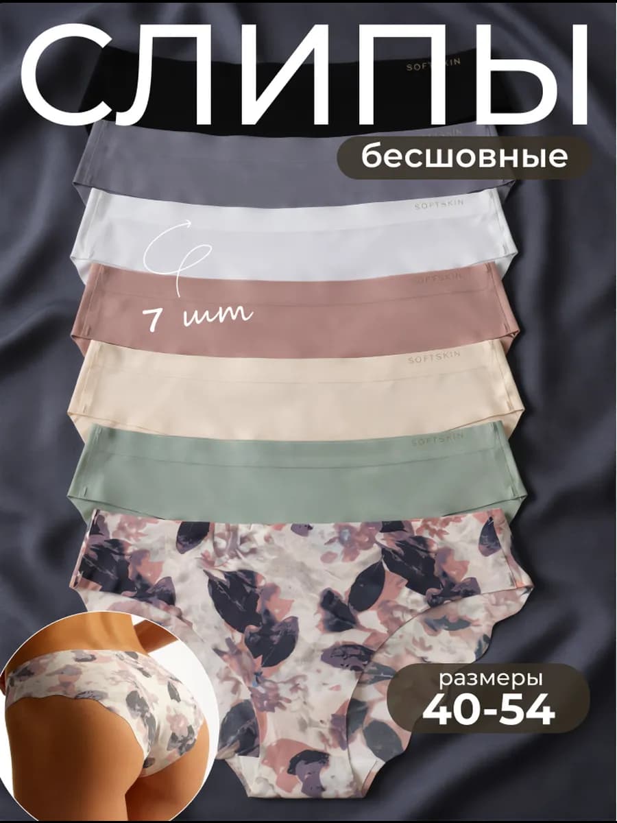 Трусы бесшовные слипы набор 7 шт