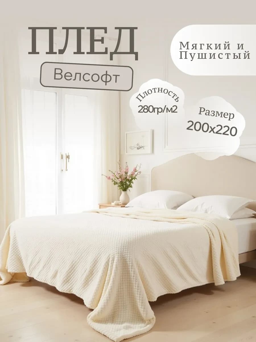 Плед 200х220 на кровать и диван