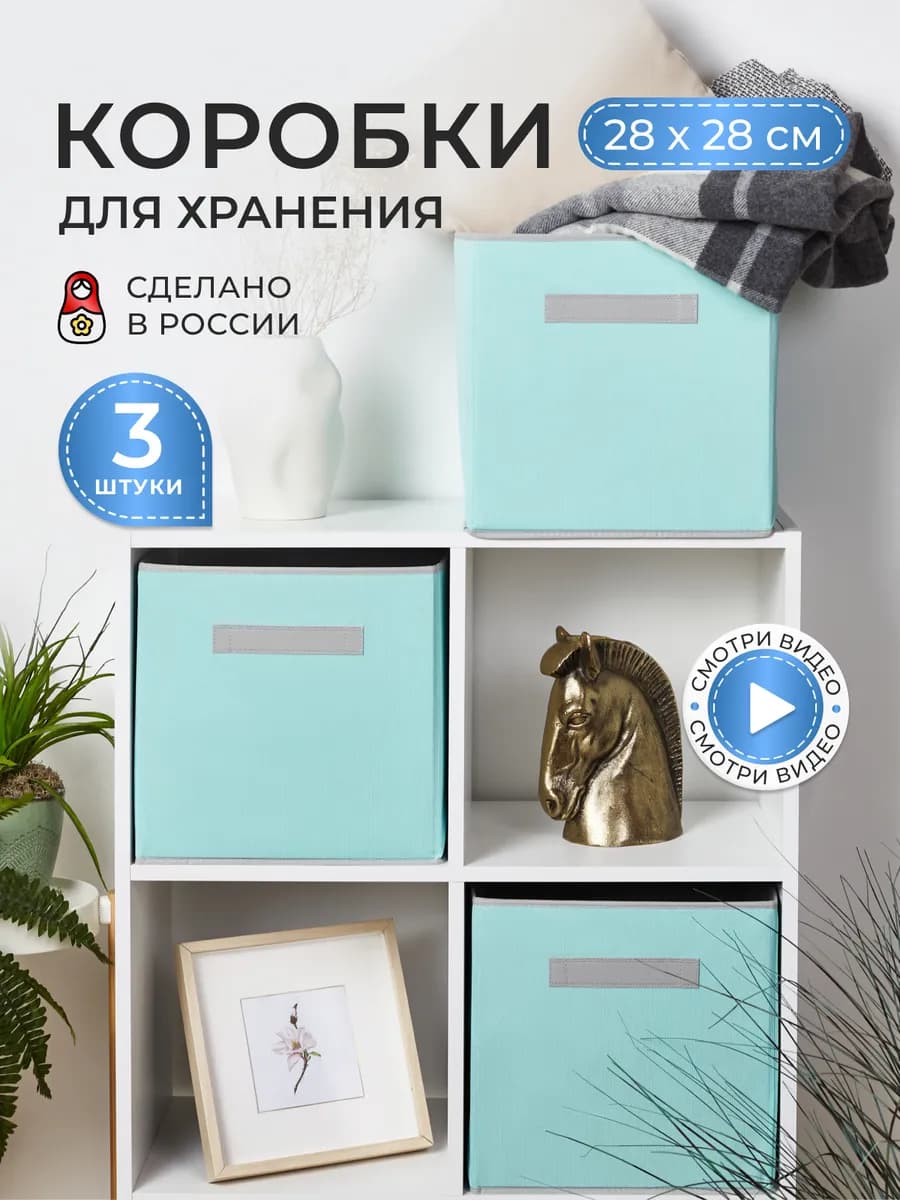 Коробки для хранения вещей игрушек короб органайзер 28x28x28