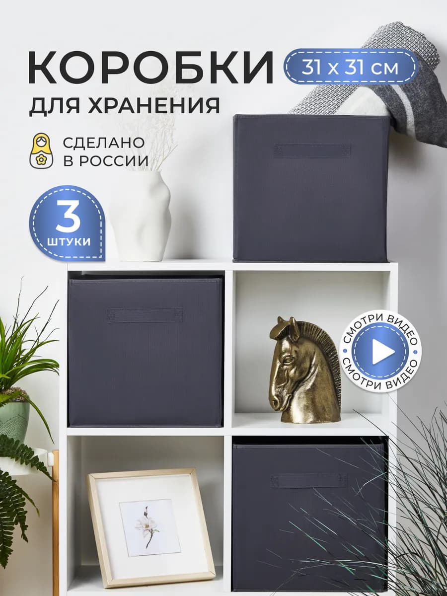 Коробки для хранения вещей и игрушек, короба 31*31*31см