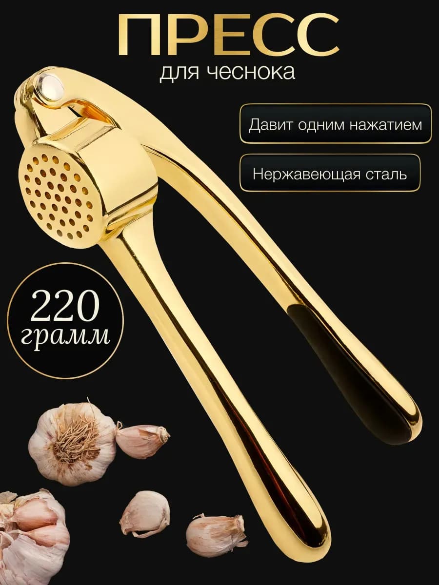 Чеснокодавка металлическая ручная пресс
