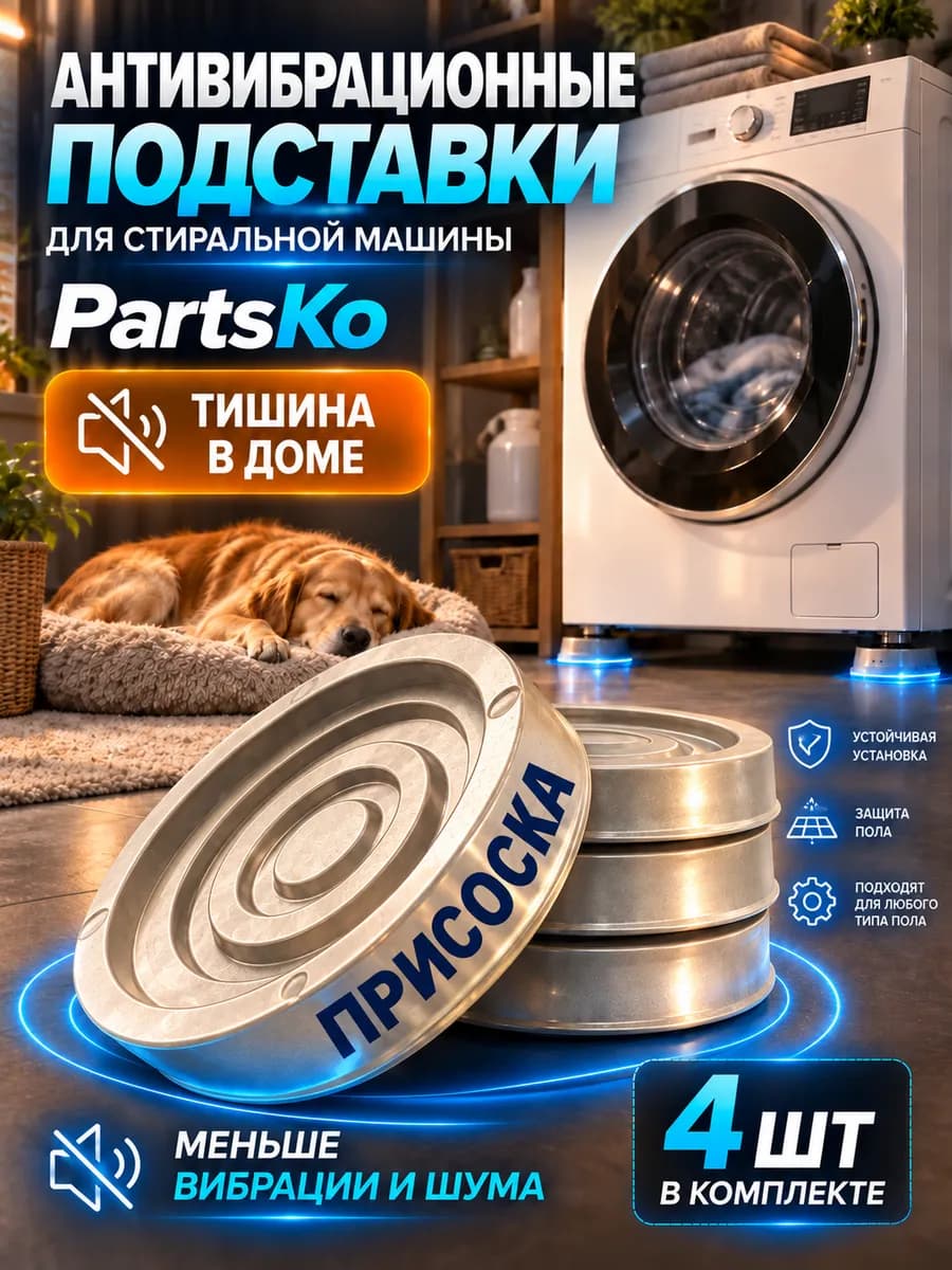 Коврик под стиральную машину от вибрации