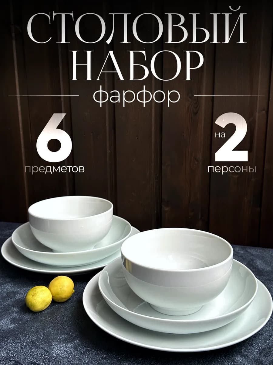 Набор тарелок фарфоровых на 2 персоны столовый сервиз 6 штук