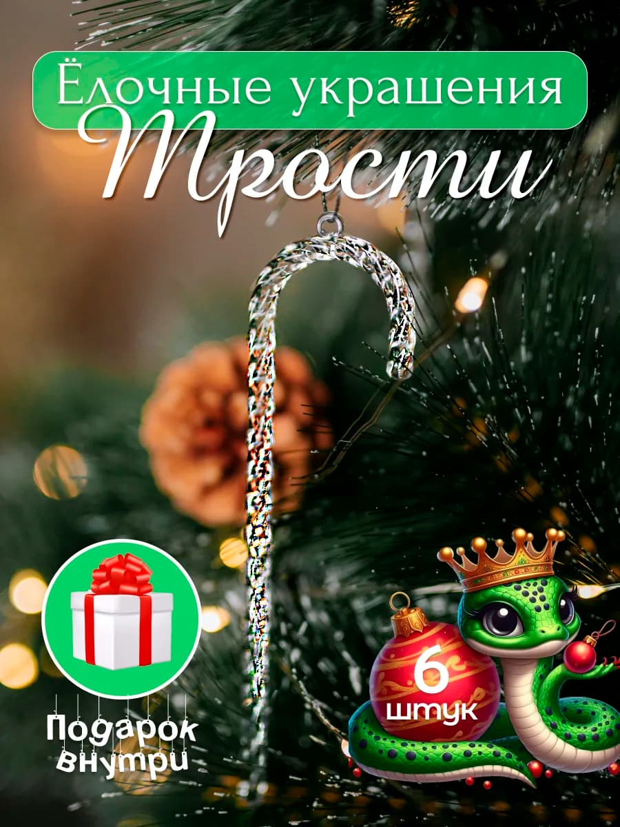 Новогодние украшения на ёлку Трости 6 штук