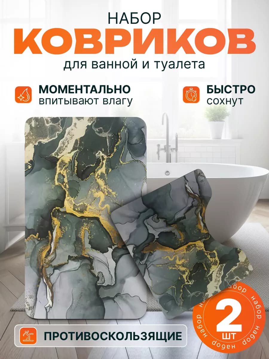 Набор ковриков для ванны и туалета противоскользящий