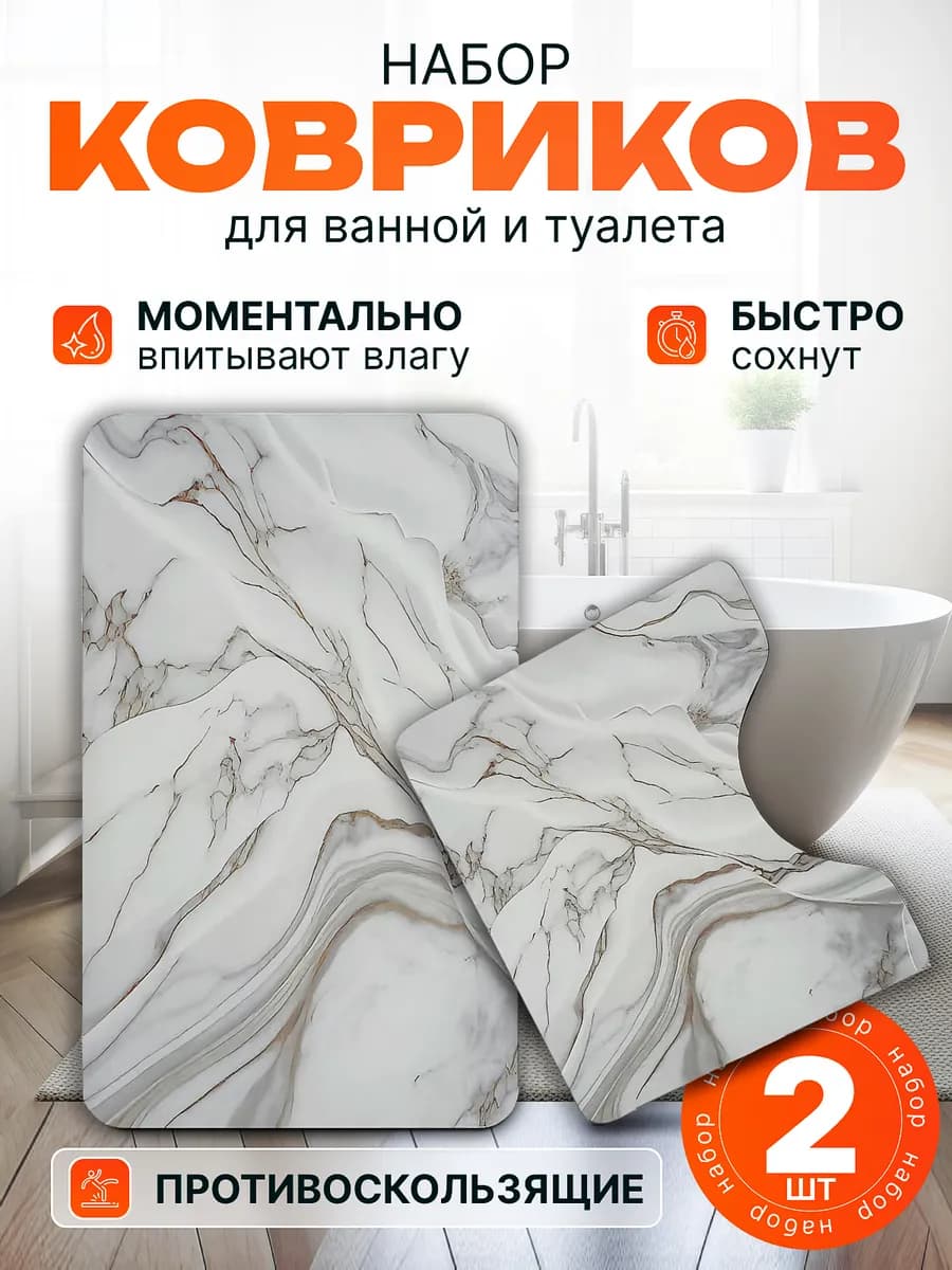 Набор ковриков для ванны и туалета