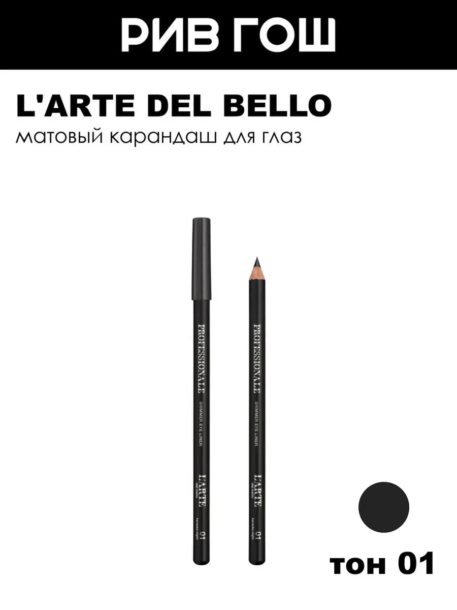 Матовый карандаш для глаз Professionale Matte Eye Liner, 1