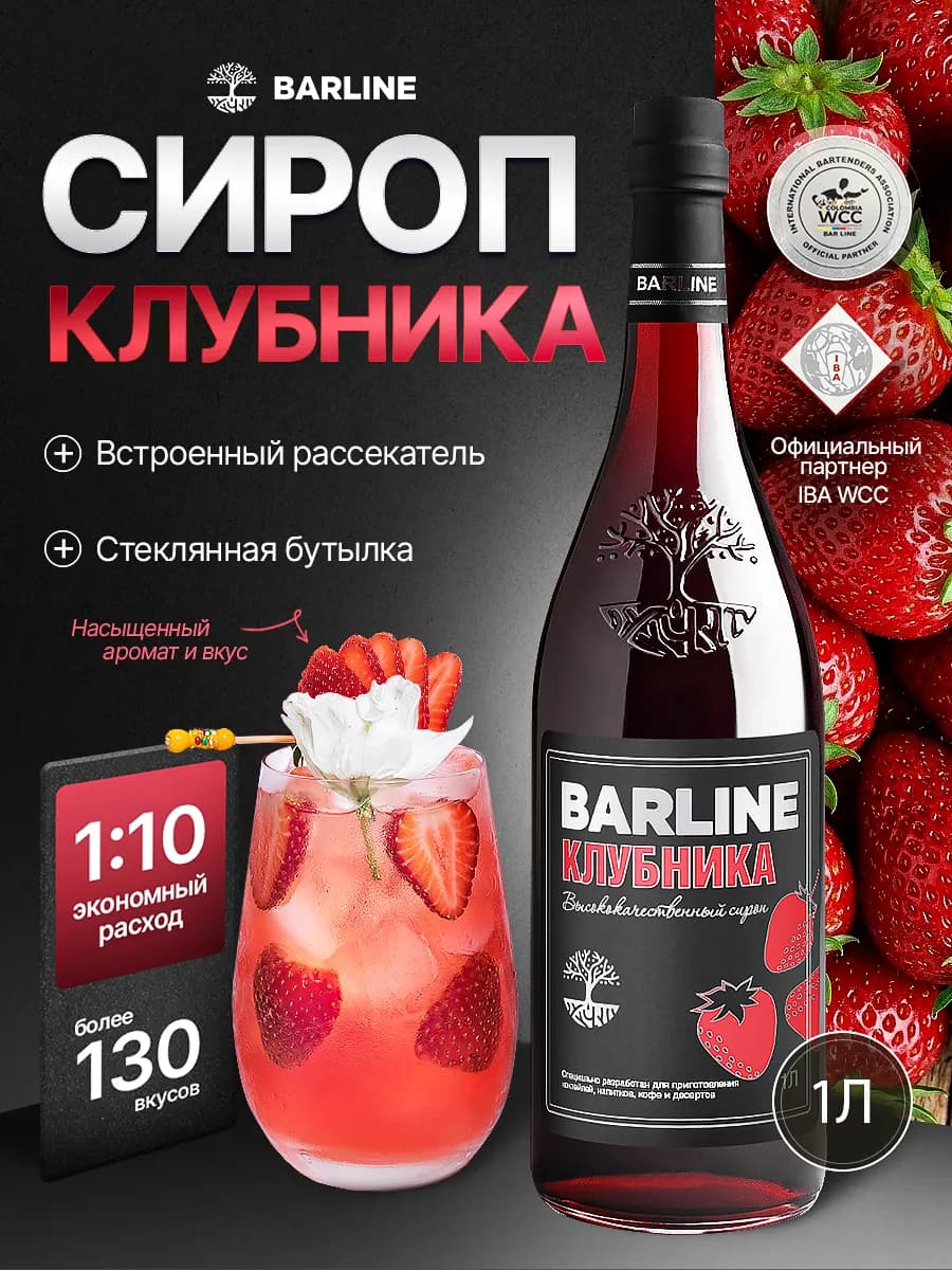Сироп Клубника для чая и десерта 1л