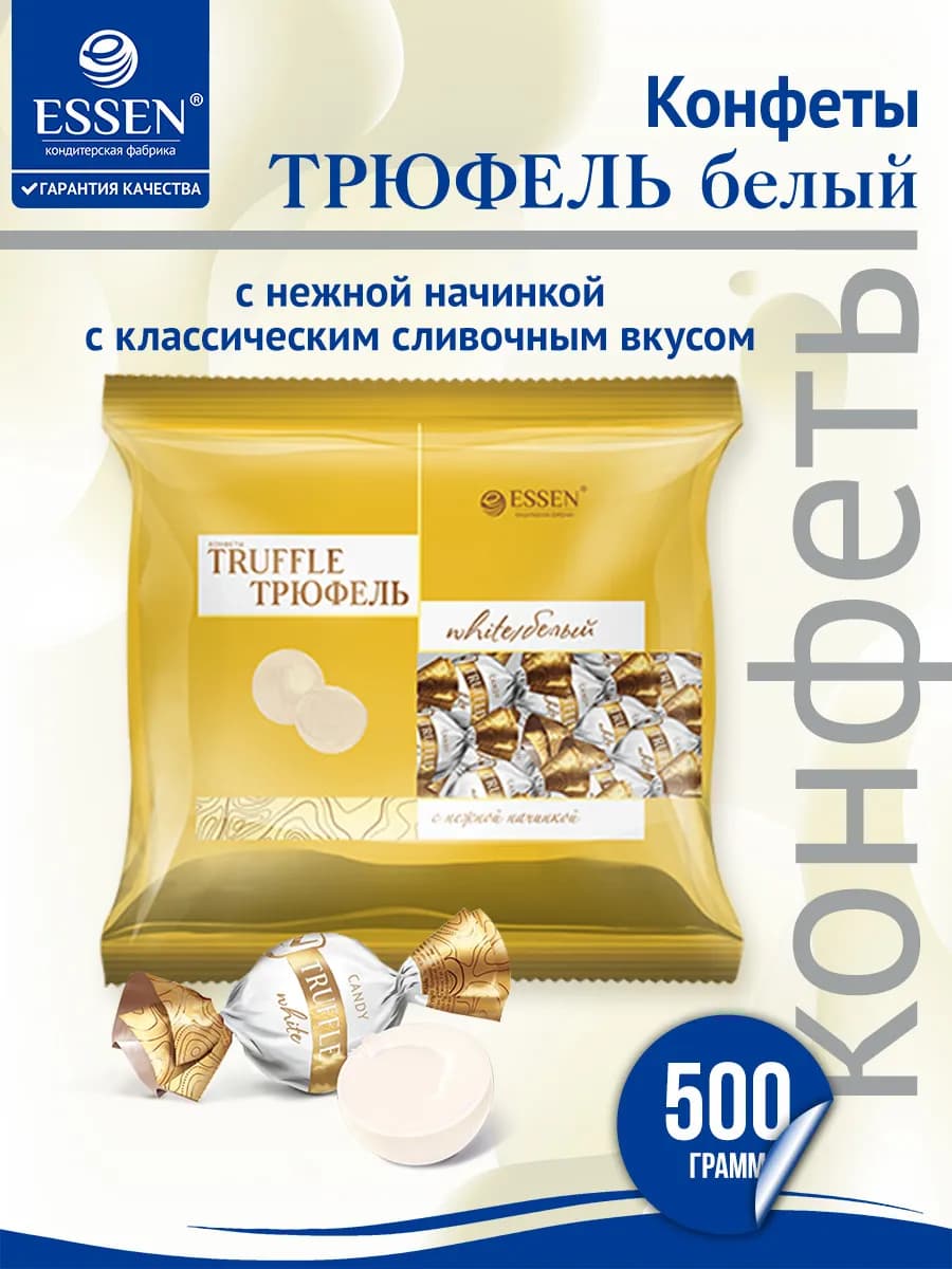Конфеты Трюфель белый, пакет 500 г
