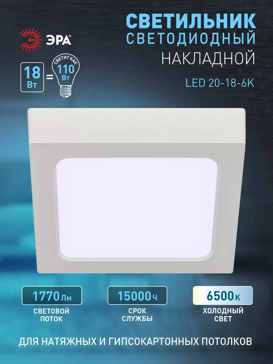 Светильник светодиодный накладной 18Вт