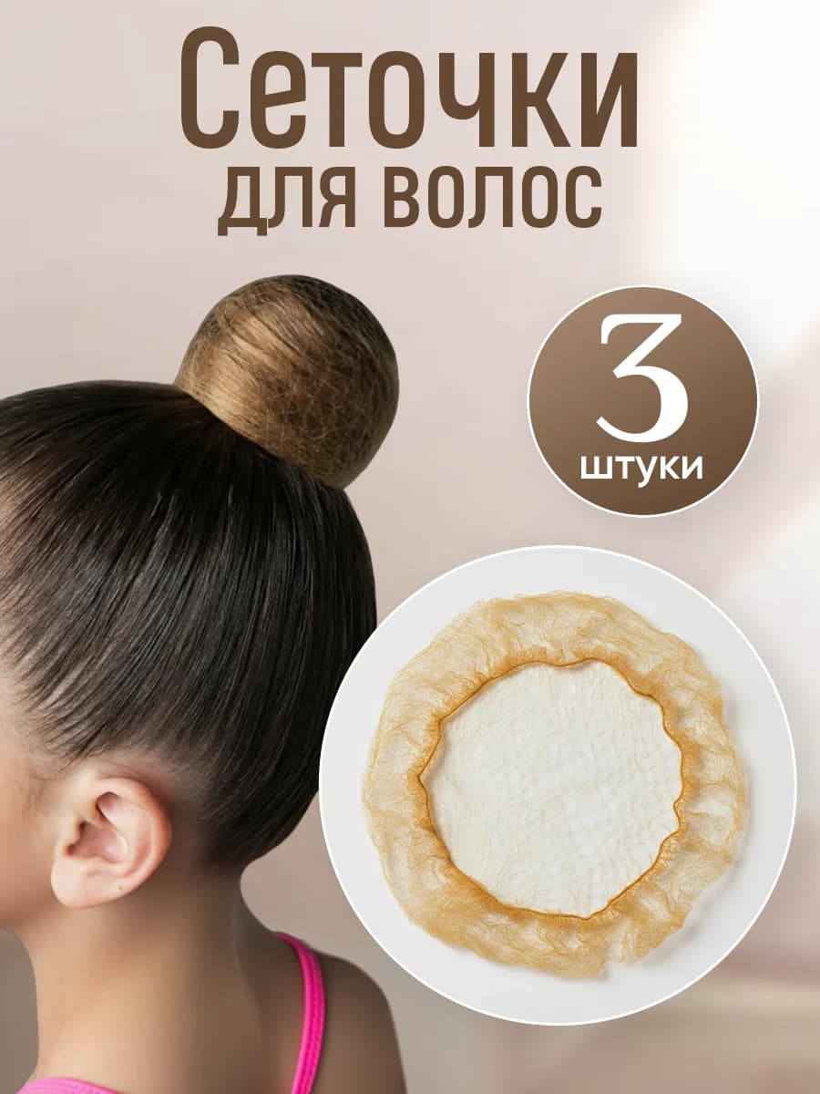 Сетка для волос и пучка на гимнастику и танцы
