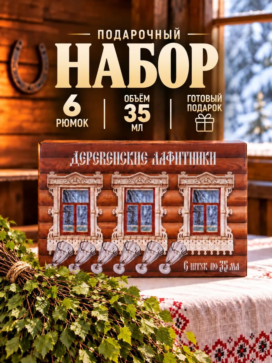 Подарочный набор рюмок - лафитников 35 мл