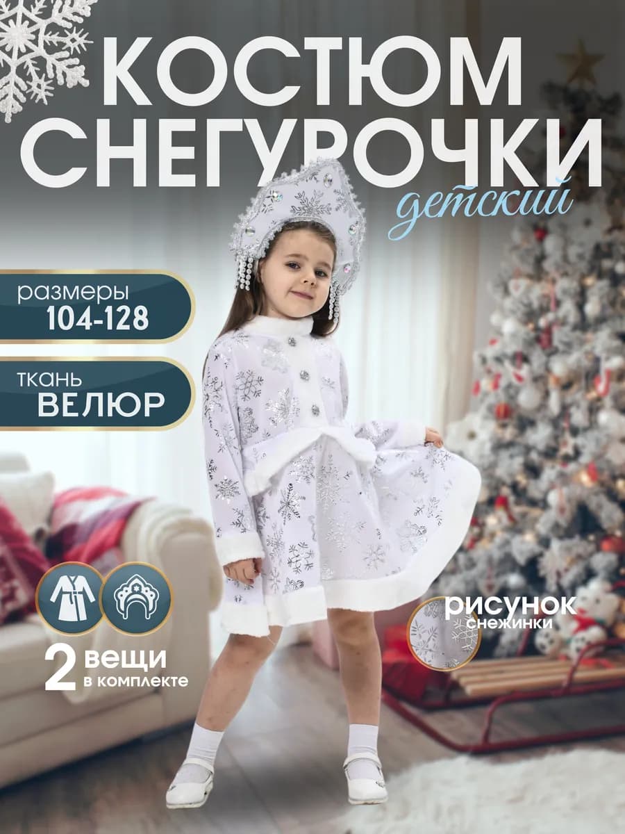 Детский костюм Снегурочки с кокошником