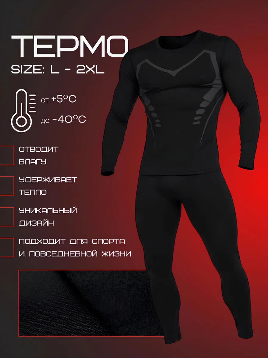 Термобелье комплект спортивное зимнее