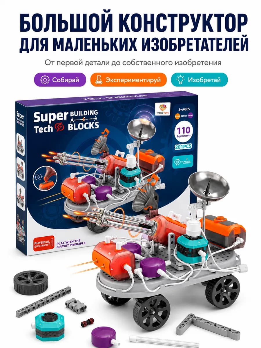 Электронный конструктор Робототехника 201 деталь
