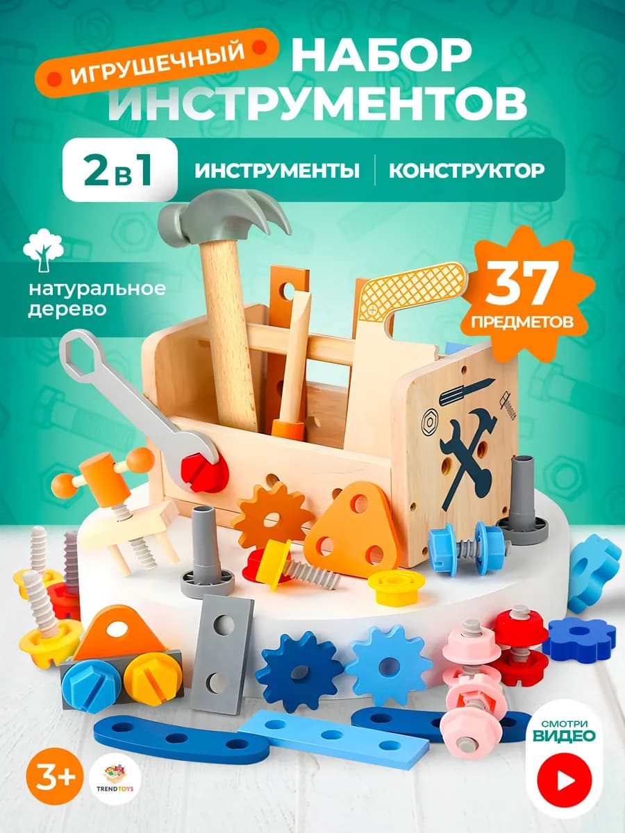 Игровой набор инструментов детский деревянный конструктор