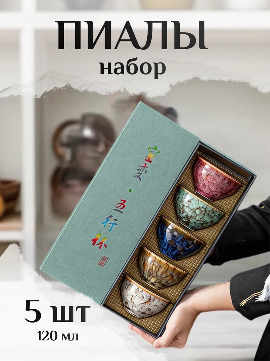 Набор пиал, чайный сервиз