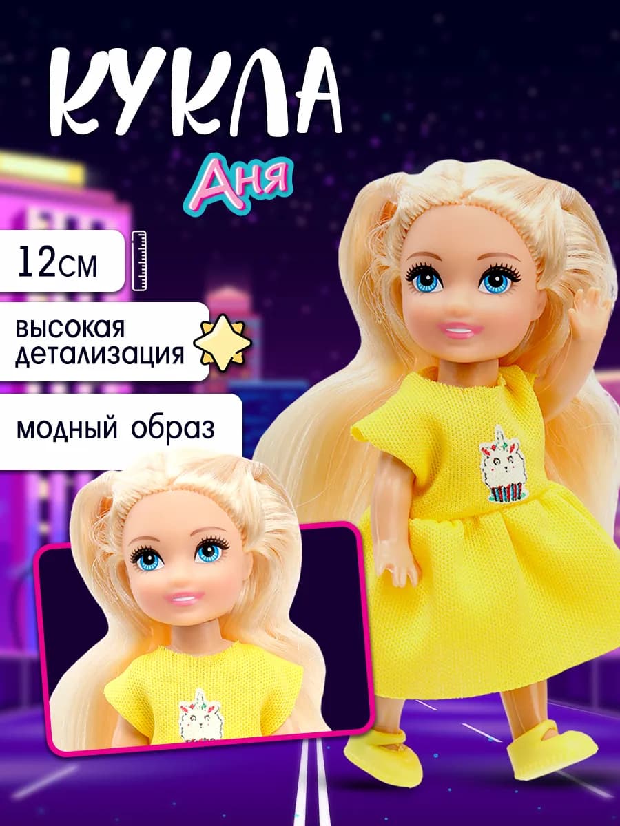 Кукла Аня 12 см с аксессуарами игрушки для девочек