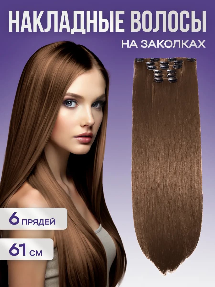 Накладные волосы на заколках длинные